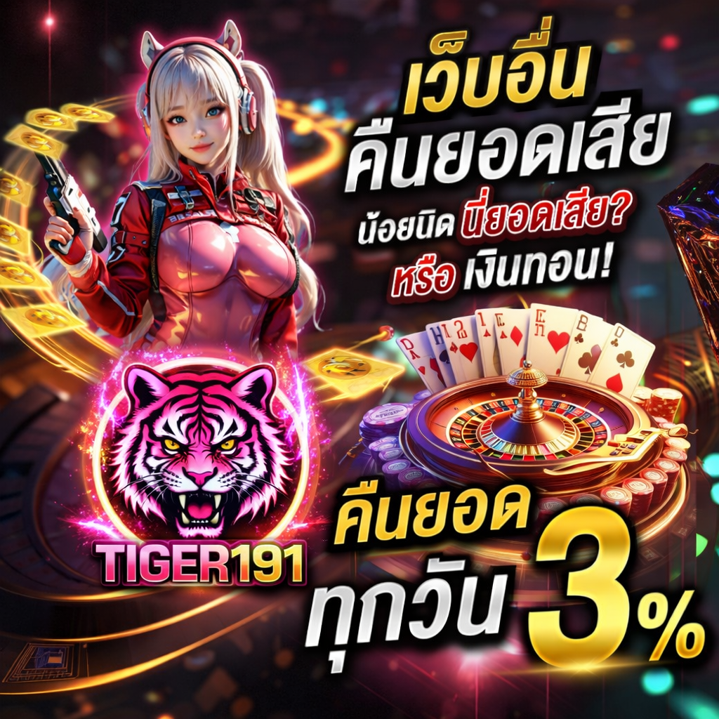 โปรโมชั่นคืนยอดเสีย UFA191 3เปอร์เซ็นต์